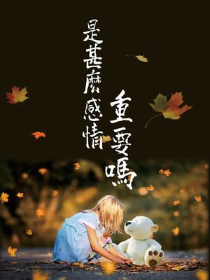 cover image of 是甚麼感情重要嗎？